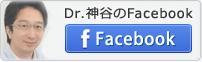 Dr.神谷のFacebook