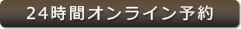 PCP丸の内デンタルクリニック24時間オンライ予約のページへ