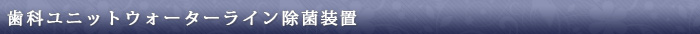 歯科ユニットウォーターライン除菌装置