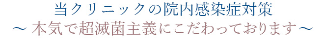 当クリニックの院内感染症対策～ 本気で超滅菌主義にこだわっております ～